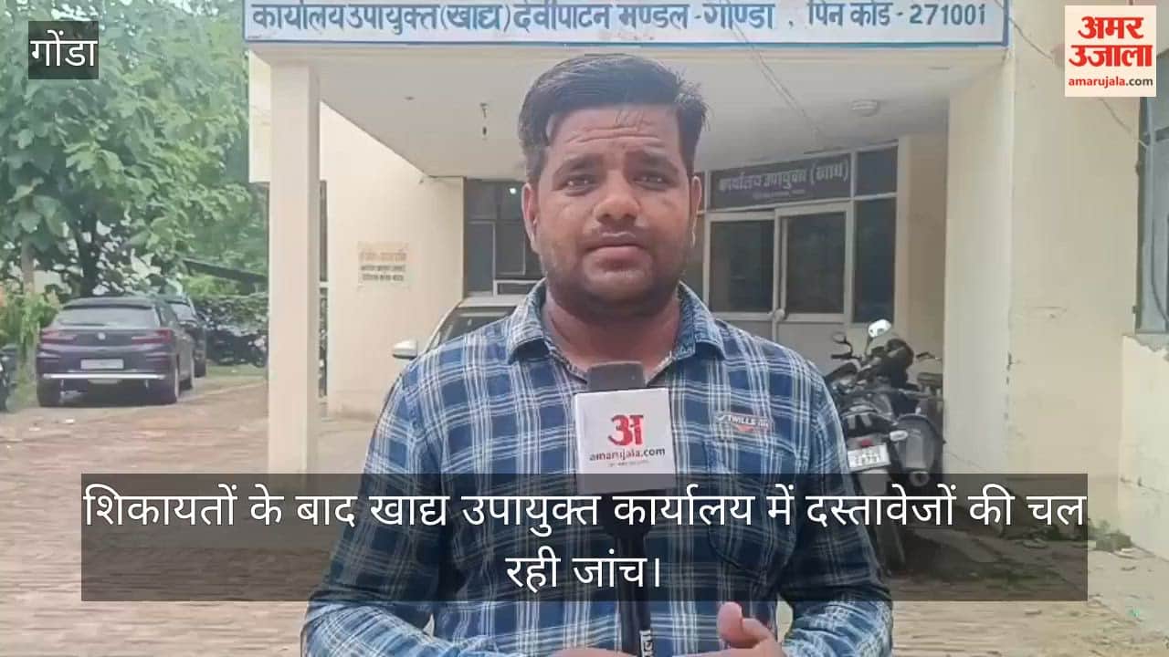 VIDEO: 3740 राशन कार्ड निरस्तीकरण की जांच शुरू, गोंडा पहुंची नौ जिलों के अधिकारियों की टीम