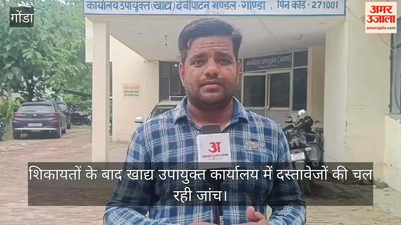 VIDEO: 3740 राशन कार्ड निरस्तीकरण की जांच शुरू, गोंडा पहुंची नौ जिलों के अधिकारियों की टीम