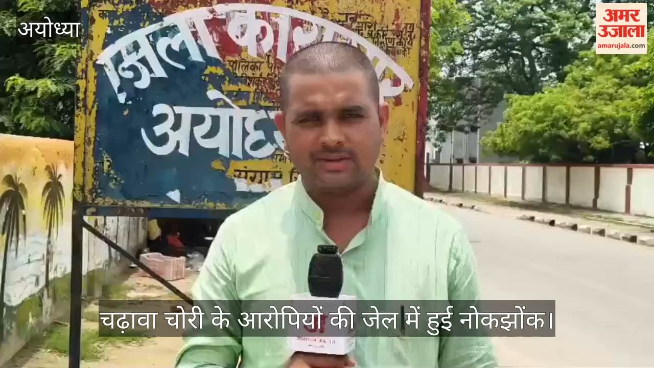VIDEO: चढ़ावा चोरी के आरोपियों की जेल में हुई नोकझोंक, जेल प्रशासन बरत रहा पूरी सतर्कता