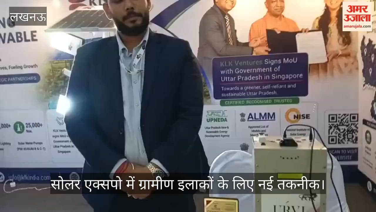 Video: सोलर एक्सपो में ग्रामीण इलाकों के लिए नई तकनीक, 10 साल तक चलने वाली रिचार्जेबल सेल आकर्षण का केंद्र