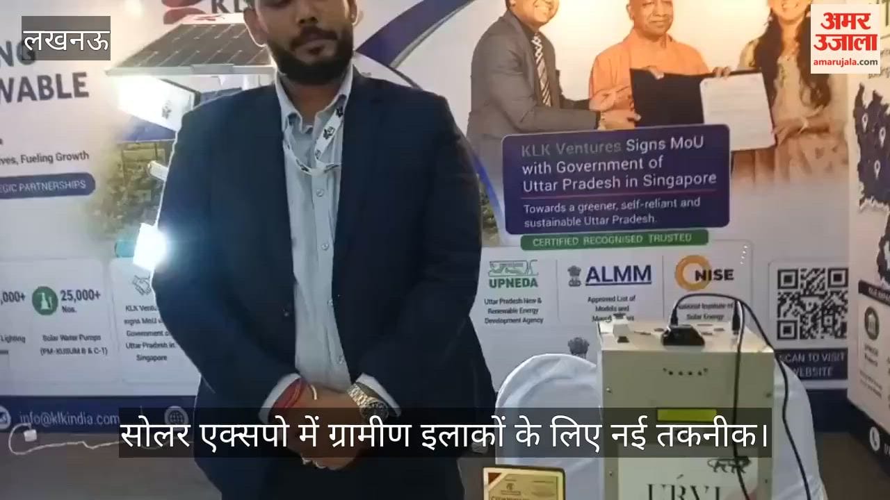 Video: सोलर एक्सपो में ग्रामीण इलाकों के लिए नई तकनीक, 10 साल तक चलने वाली रिचार्जेबल सेल आकर्षण का केंद्र