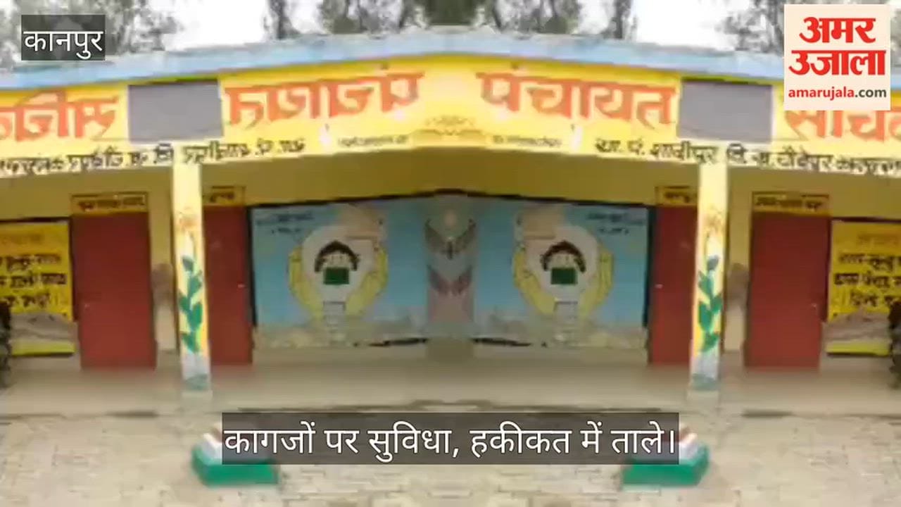 Kanpur Panchayat building locked in Chaubepur operations dependent on an assistant in Kukuradev