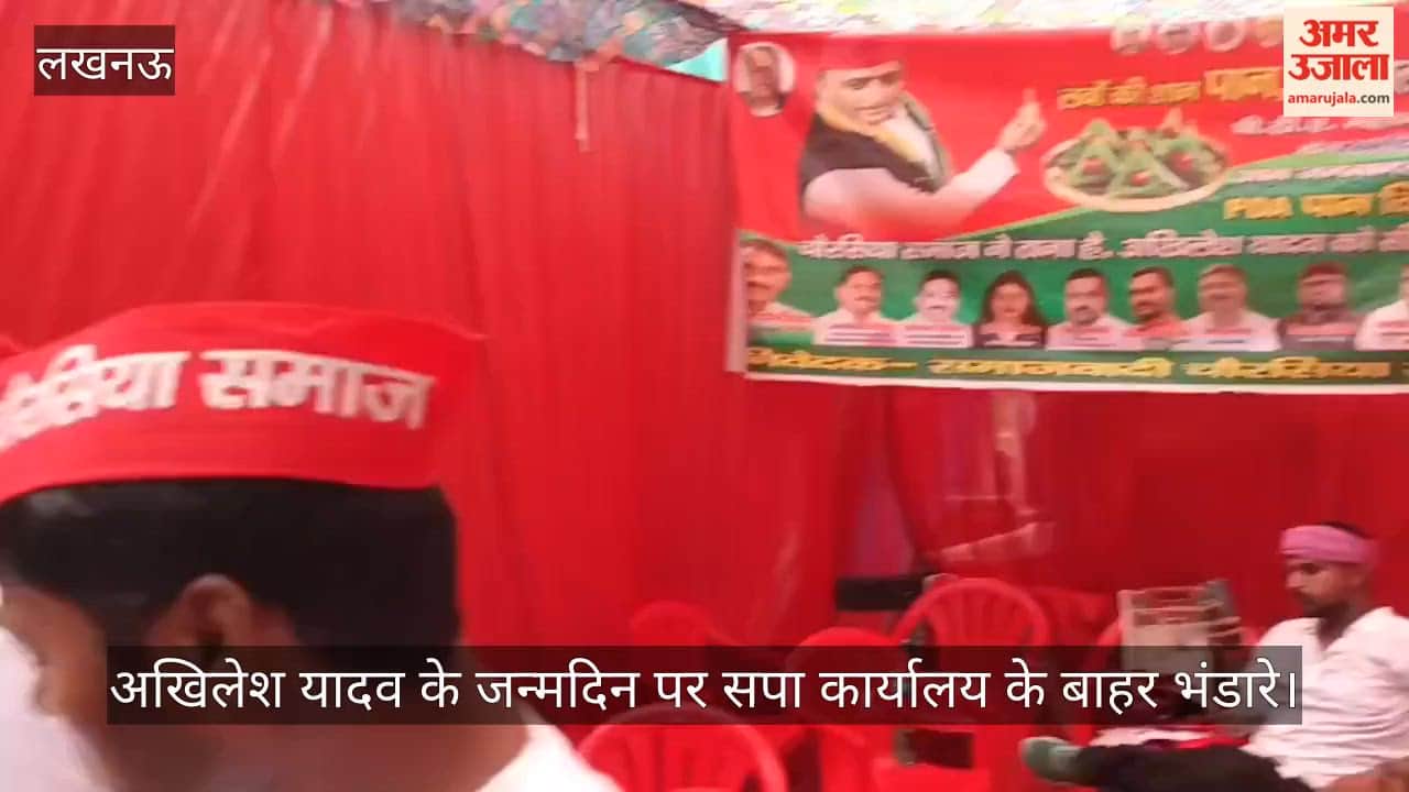 Video: अखिलेश यादव के जन्मदिन पर सपा कार्यालय के बाहर भंडारे, फूलों की वर्षा और पान-छाछ का वितरण