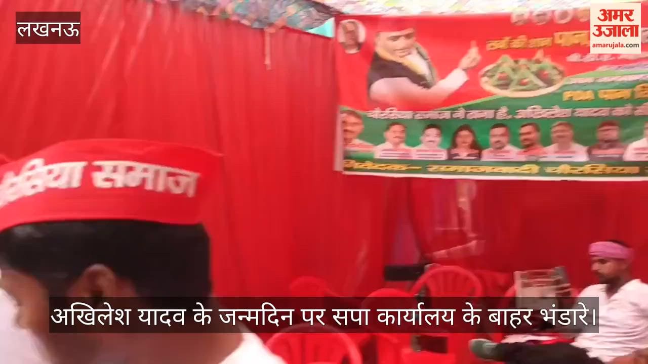 Video: अखिलेश यादव के जन्मदिन पर सपा कार्यालय के बाहर भंडारे, फूलों की वर्षा और पान-छाछ का वितरण