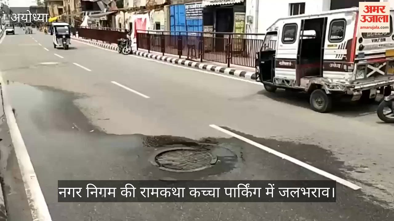 VIDEO: रामपथ पर सड़क पर बह रहा सीवर का पानी, श्रद्धालु परेशान, हनुमानगढ़ी और राममंदिर से कुछ दूरी पर बदहाल व्यवस्था