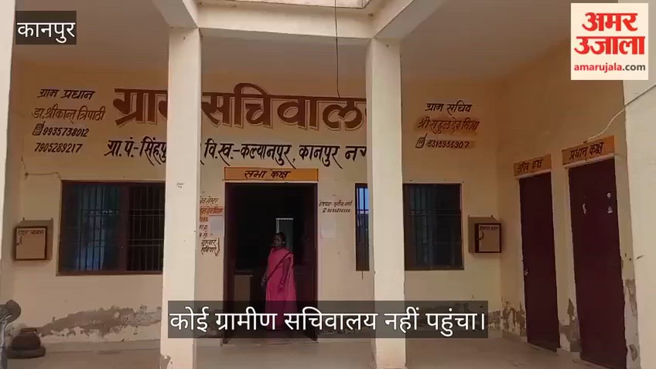 Kanpur Lekhpal present at Singhpur Village Secretariat chairs remained empty while awaiting complainants
