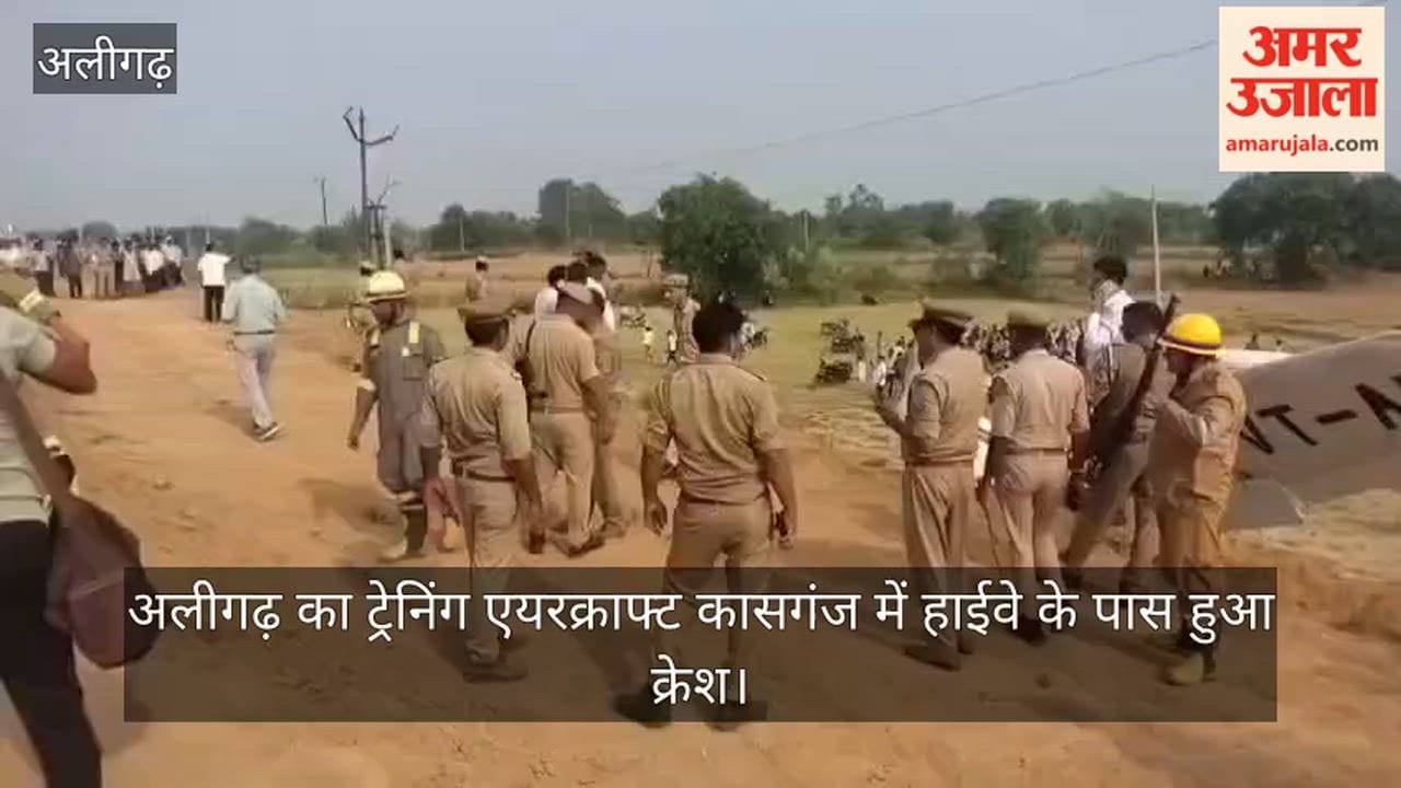 अलीगढ़ का ट्रेनिंग एयरक्राफ्ट कासगंज में हाईवे के पास हुआ क्रेश