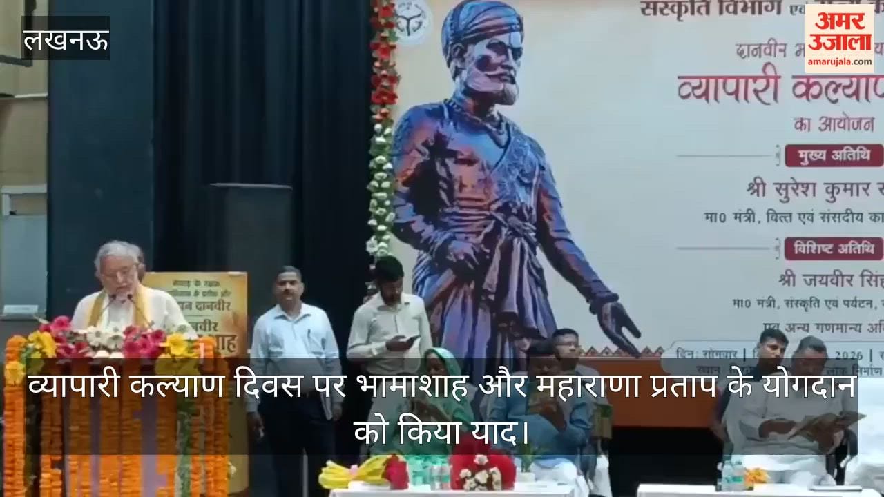 Video: व्यापारी कल्याण दिवस पर भामाशाह और महाराणा प्रताप के योगदान को किया याद