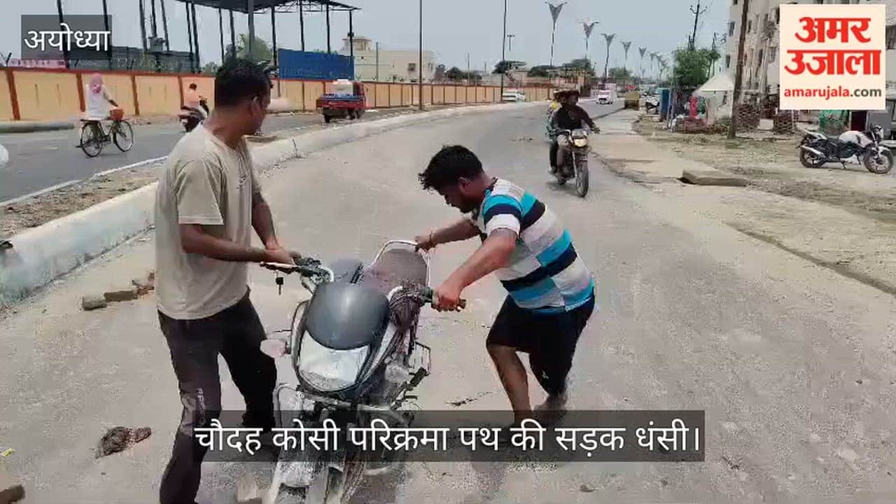 VIDEO : अयोध्या में परिक्रमा पथ के वैक्स म्यूजियम के सामने की धंसी सड़क, सीएम योगी ने हाल ही में किया था उद्धाटन