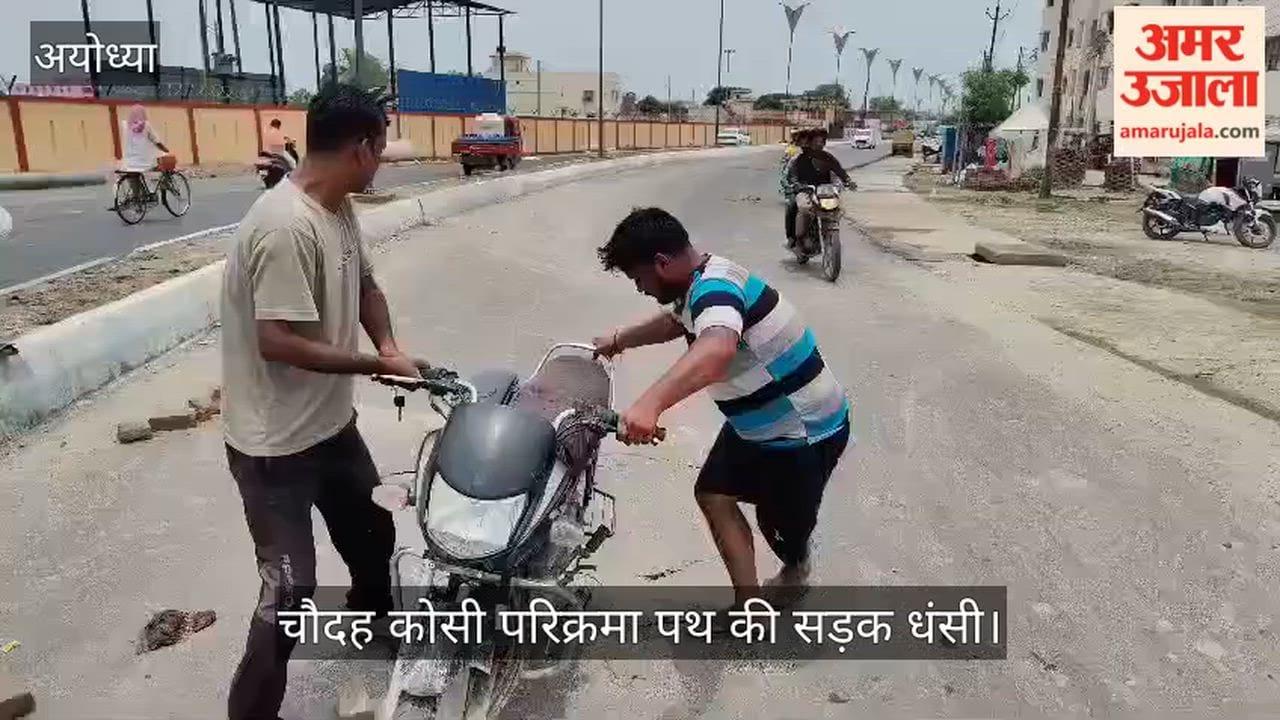VIDEO : अयोध्या में परिक्रमा पथ के वैक्स म्यूजियम के सामने की धंसी सड़क, सीएम योगी ने हाल ही में किया था उद्धाटन