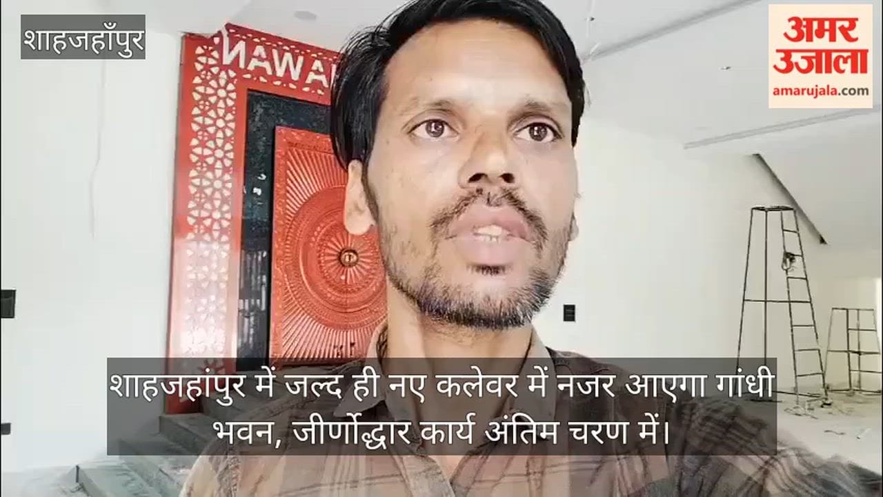 Gandhi Bhawan in Shahjahanpur to soon sport a new look; renovation work in final stages VIDEO