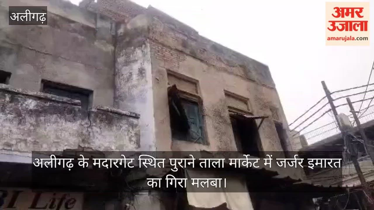 अलीगढ़ के मदारगेट स्थित पुराने ताला मार्केट में जर्जर इमारत का गिरा मलबा