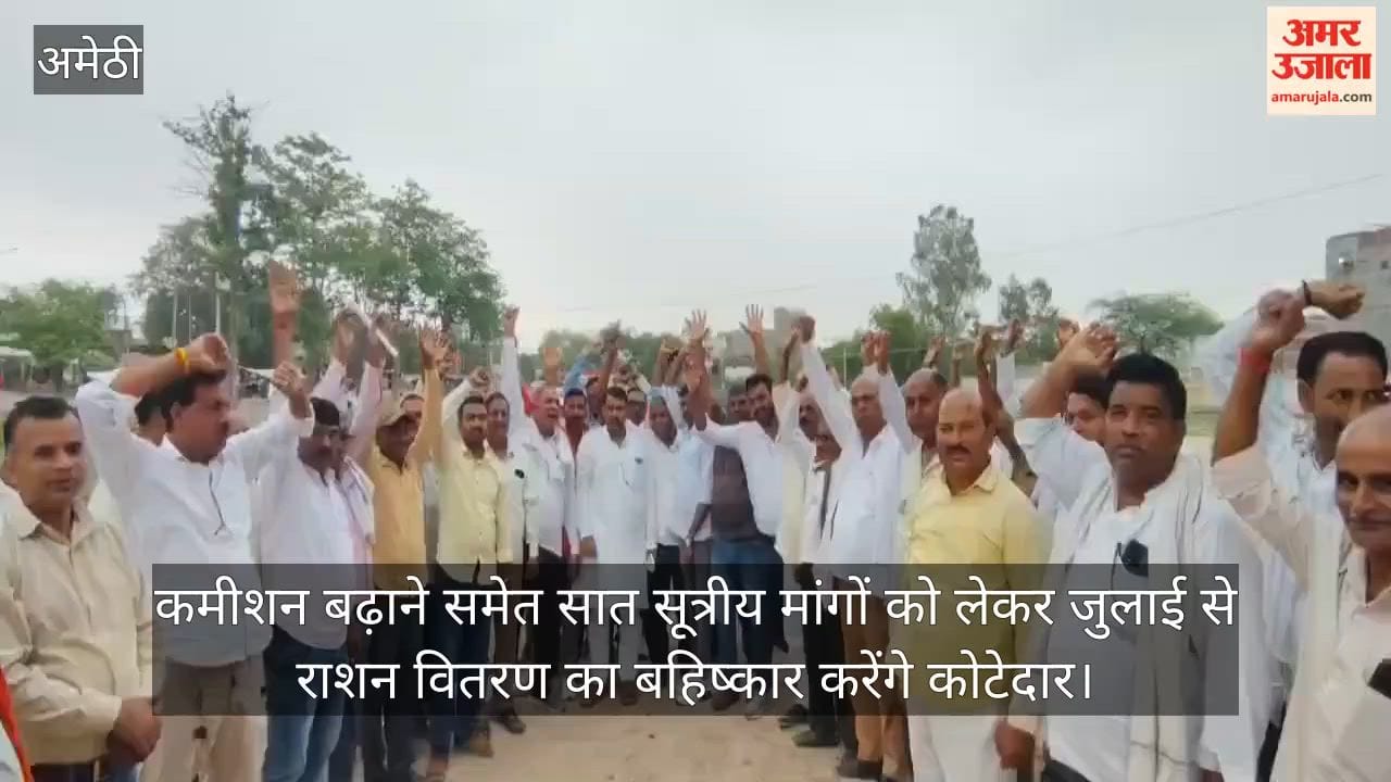 Video: कमीशन बढ़ाने समेत सात सूत्रीय मांगों को लेकर जुलाई से राशन वितरण का बहिष्कार करेंगे कोटेदार