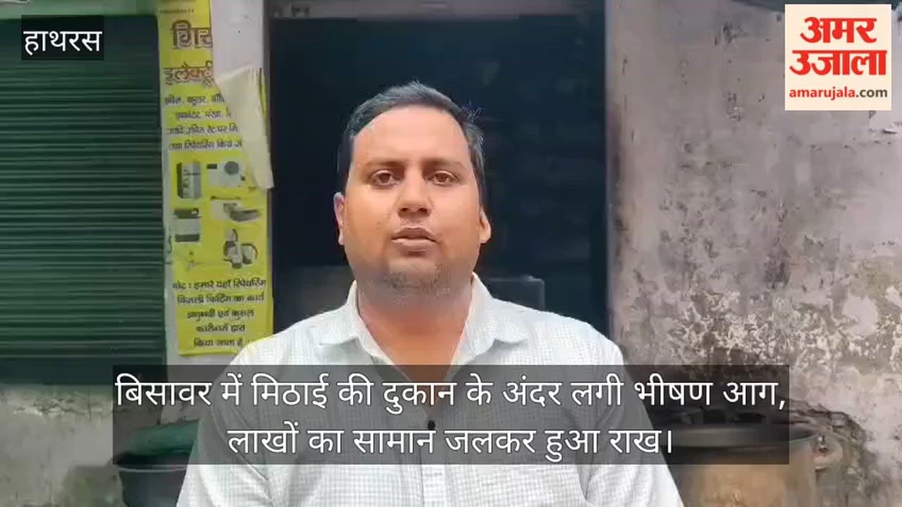 बिसावर में मिठाई की दुकान के अंदर लगी भीषण आग, लाखों का सामान जलकर हुआ राख