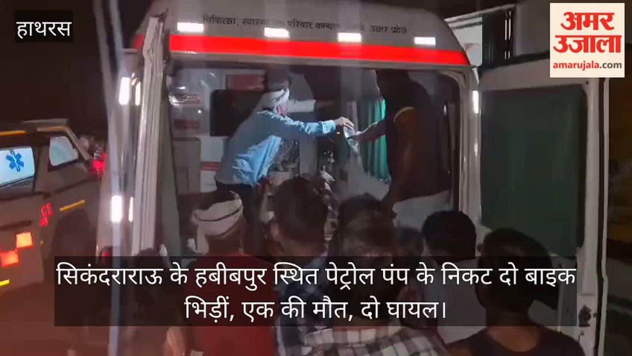 सिकंदराराऊ के हबीबपुर स्थित पेट्रोल पंप के निकट दो बाइक भिड़ीं, एक की मौत, दो घायल