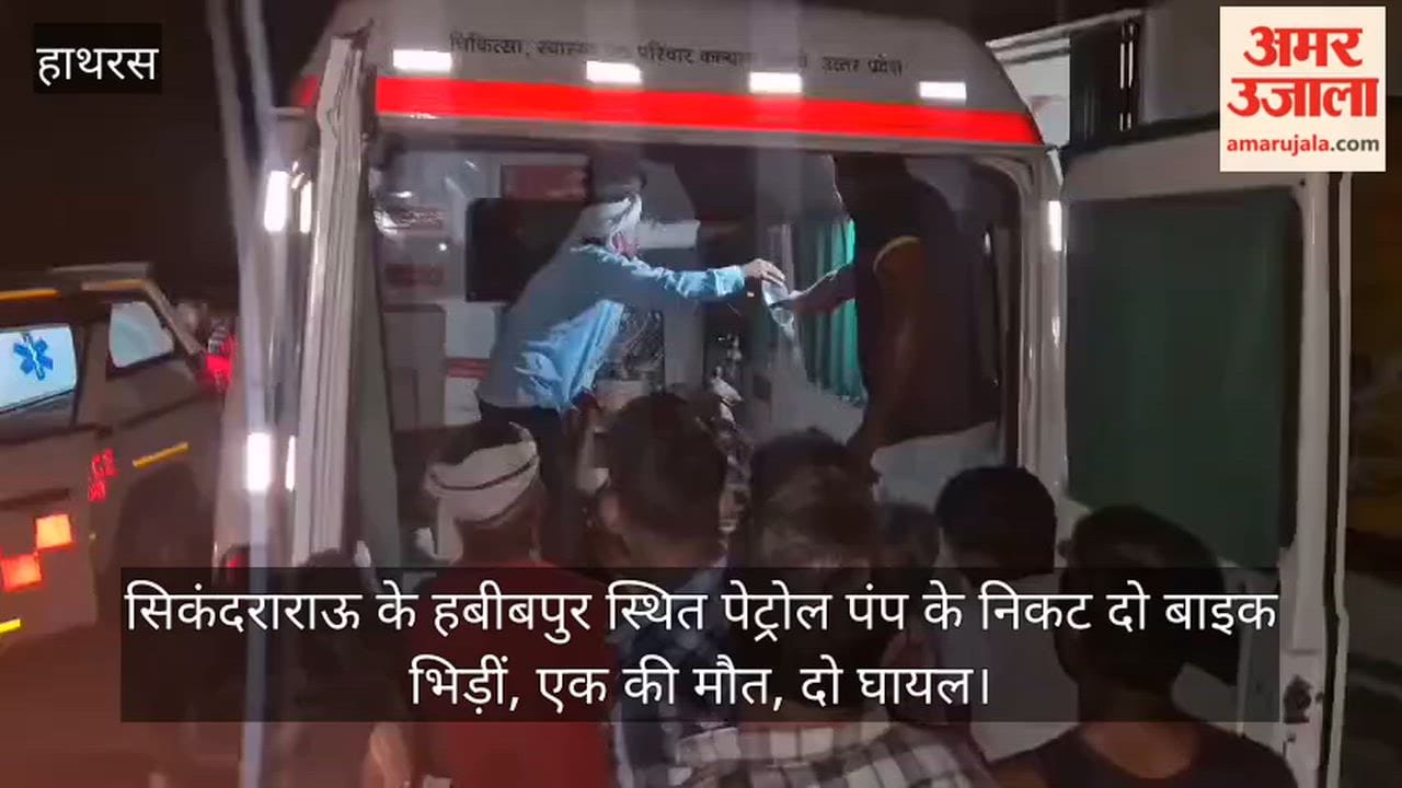 सिकंदराराऊ के हबीबपुर स्थित पेट्रोल पंप के निकट दो बाइक भिड़ीं, एक की मौत, दो घायल