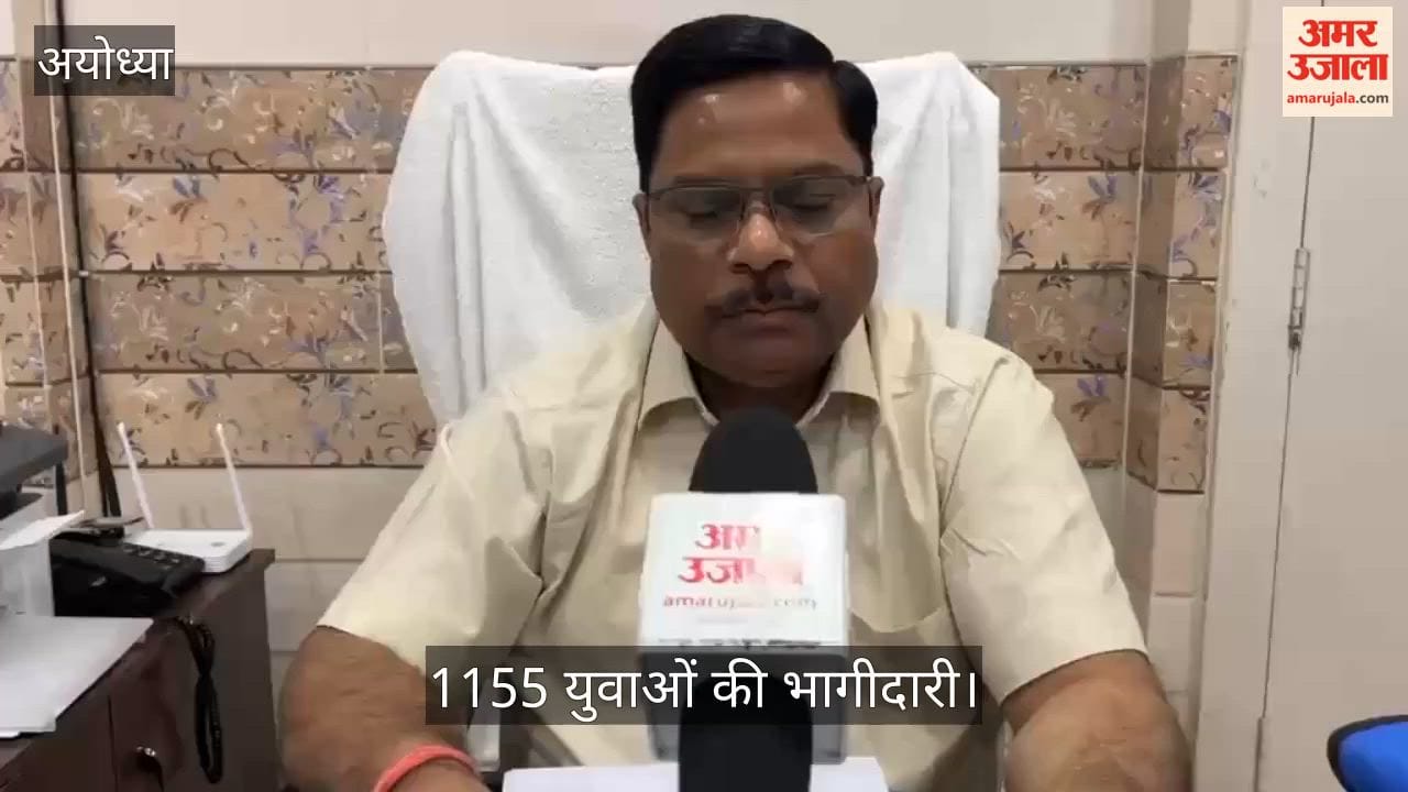 Video: अयोध्या आईटीआई के अप्रेंटिसशिप रोजगार मेले में 1155 युवाओं की भागीदारी