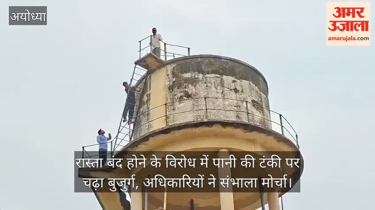 Video: रास्ता बंद होने के विरोध में पानी की टंकी पर चढ़ा बुजुर्ग, अधिकारियों ने संभाला मोर्चा