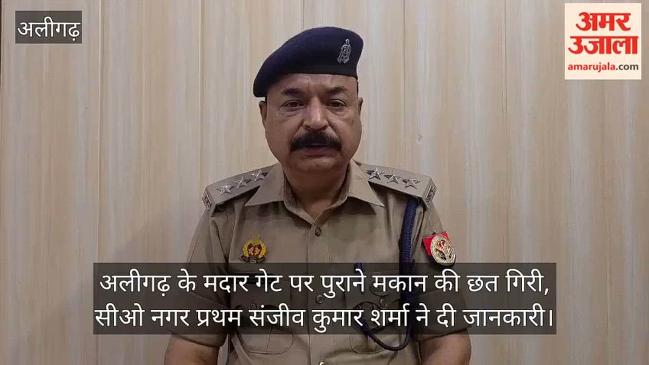 अलीगढ़ के मदार गेट पर पुराने मकान की छत गिरी, सीओ नगर प्रथम संजीव कुमार शर्मा ने दी जानकारी