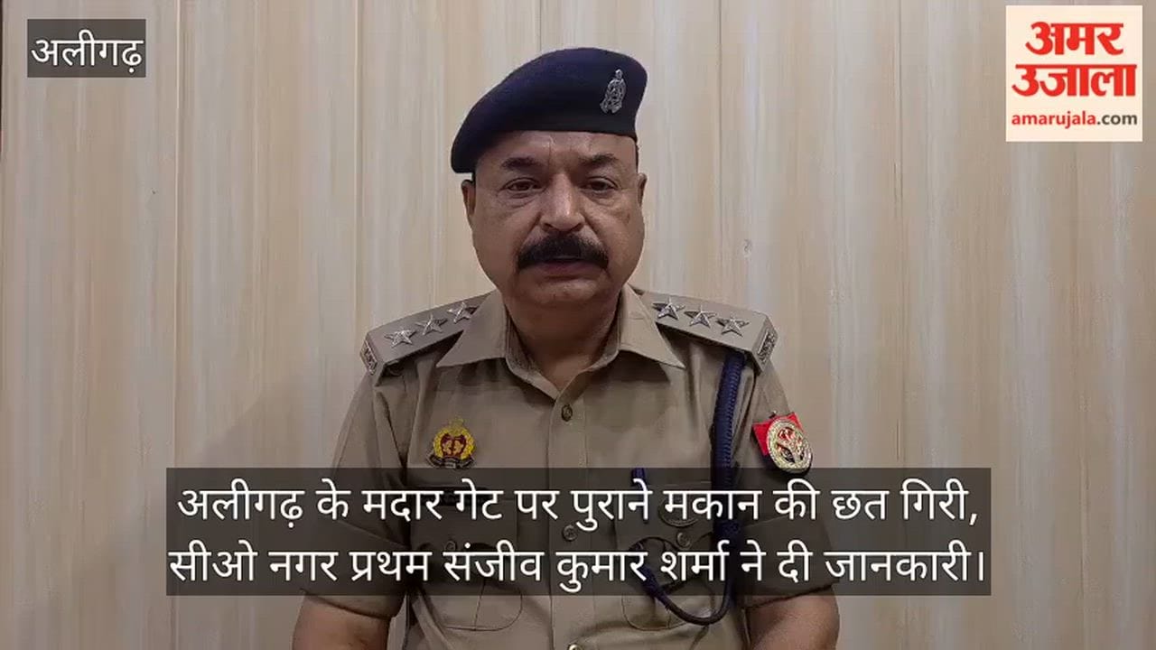 अलीगढ़ के मदार गेट पर पुराने मकान की छत गिरी, सीओ नगर प्रथम संजीव कुमार शर्मा ने दी जानकारी