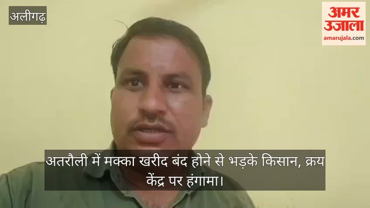 अतरौली में मक्का खरीद बंद होने से भड़के किसान, क्रय केंद्र पर हंगामा