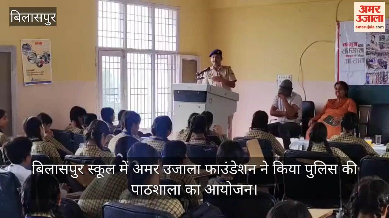 Amar Ujala Foundation organized 'Police Ki Pathshala' at a Bilaspur school.
