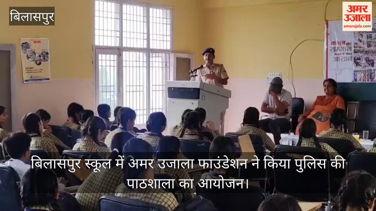 Amar Ujala Foundation organized 'Police Ki Pathshala' at a Bilaspur school.