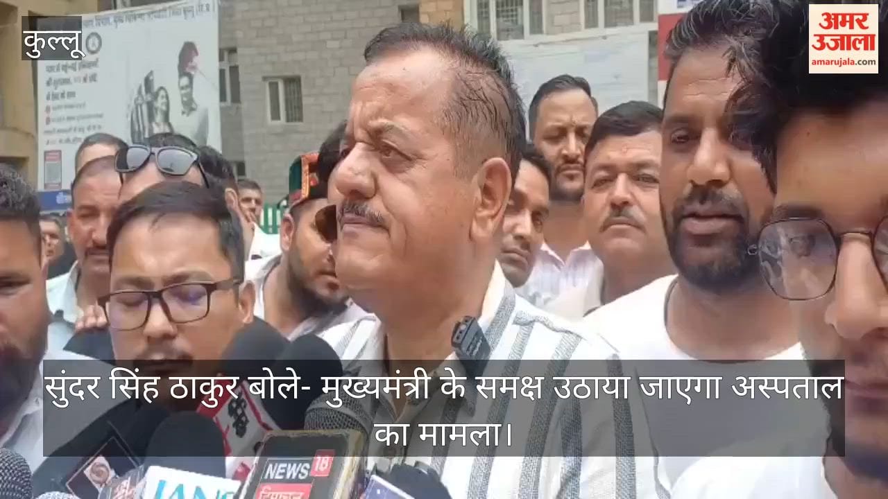 Video: Sundar Singh Thakur says the hospital issue will be raised before the Chief Minister.