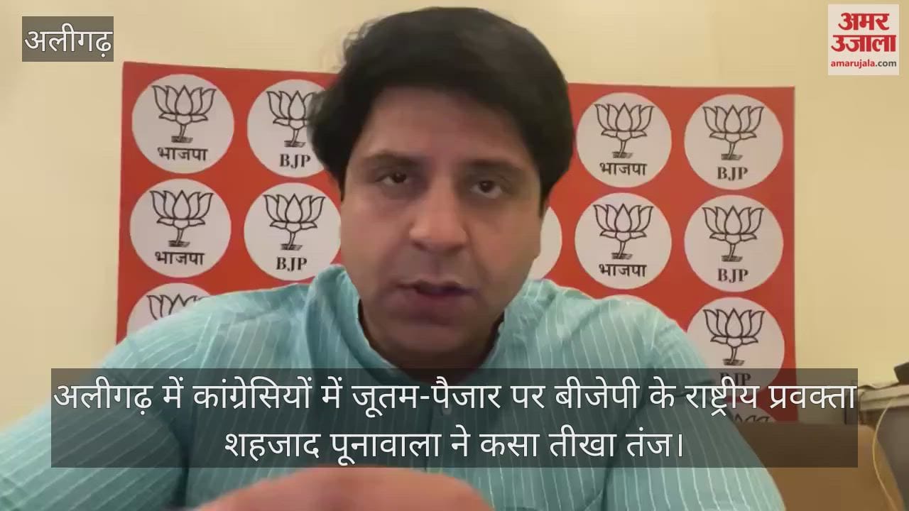 अलीगढ़ में कांग्रेसियों में जूतम-पैजार पर बीजेपी के राष्ट्रीय प्रवक्ता शहजाद पूनावाला ने कसा तीखा तंज