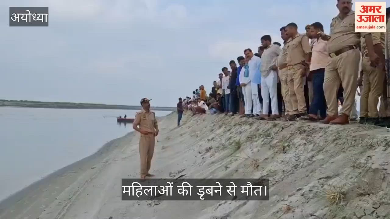 VIDEO: अयोध्या में हादसा: नदी में डूबने से तीन महिलाओं की मौत, दो युवतियों की तलाश जारी