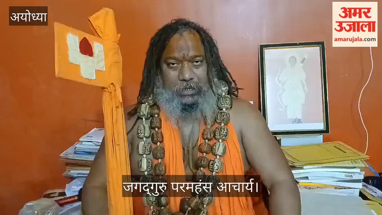 VIDEO: जगद्गुरु परमहंस आचार्य बोले- चंपत राय दोषी हुए तो धर्मदंड छोड़ दूंगा