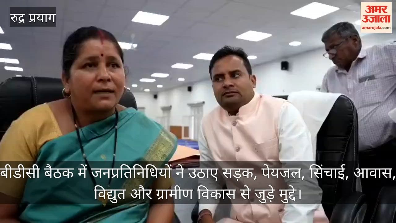 बीडीसी बैठक में जनप्रतिनिधियों ने उठाए सड़क, पेयजल, सिंचाई, आवास, विद्युत और ग्रामीण विकास से जुड़े मुद्दे
