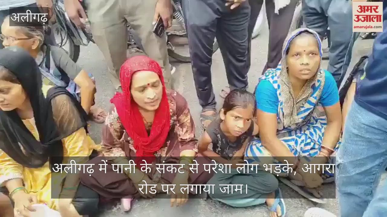 अलीगढ़ में पानी के संकट से परेशा लोग भड़के, आगरा रोड पर लगाया जाम