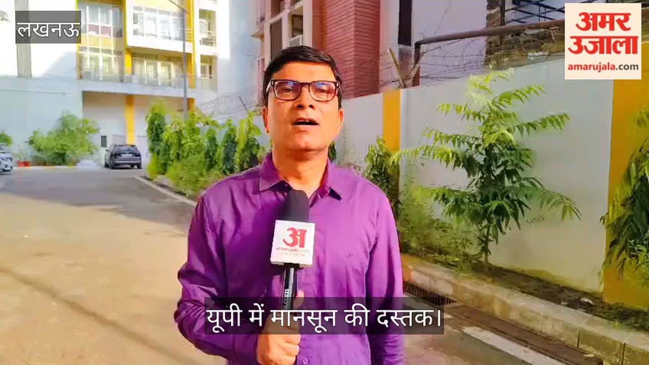 Video: यूपी में मानसून की दस्तक, झमाझम बारिश से गर्मी से राहत; 2-3 दिन में पूरे प्रदेश में पहुंचेगा