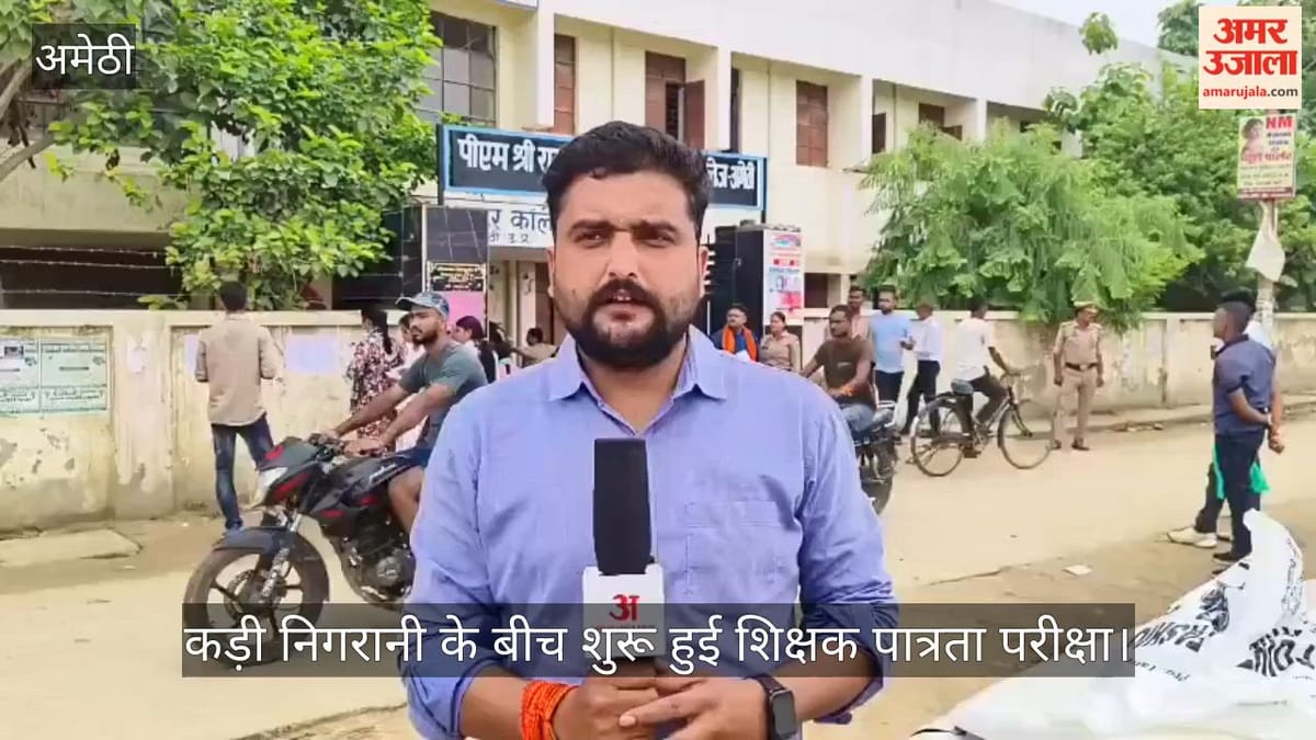 Video: अमेठी में कड़ी निगरानी के बीच शुरू हुई शिक्षक पात्रता परीक्षा