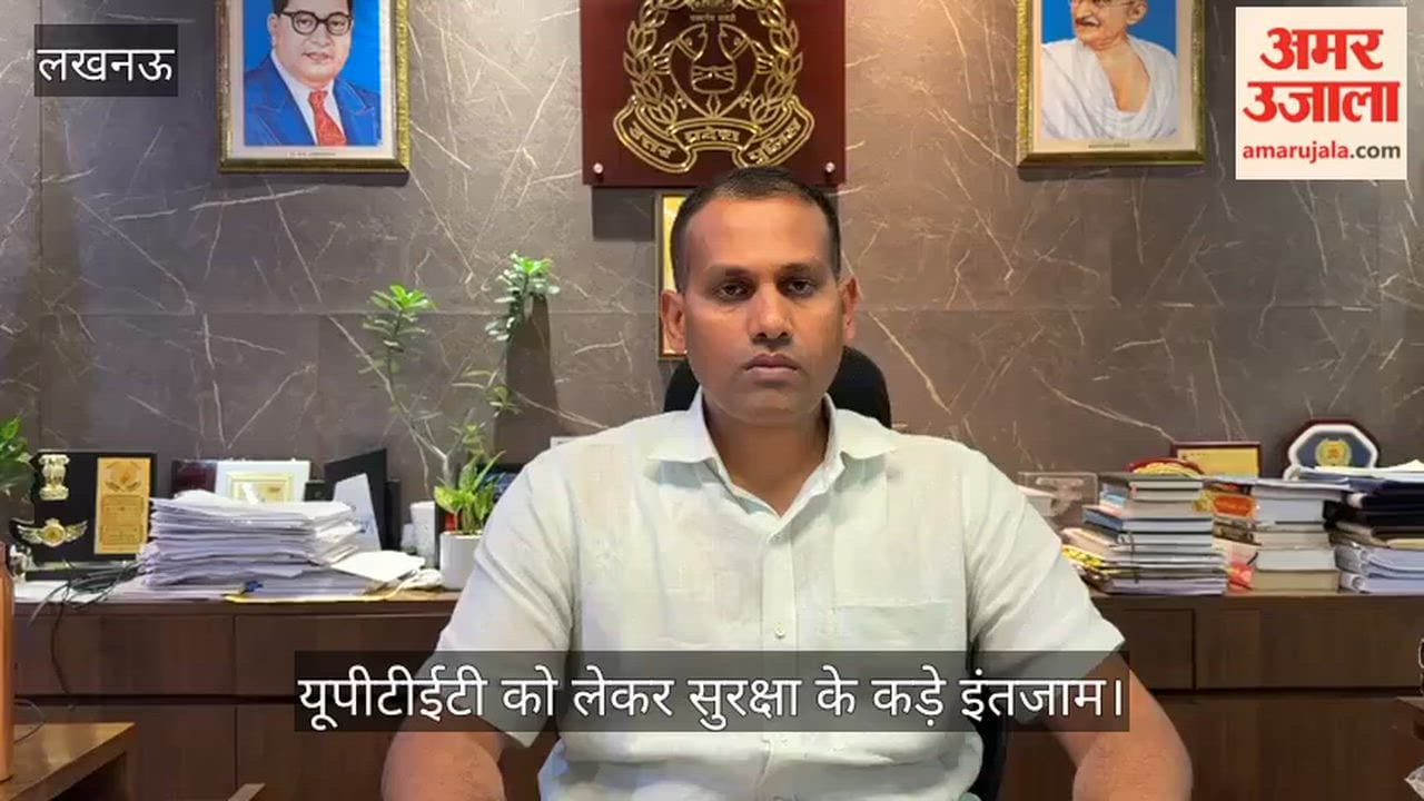 Video: यूपीटीईटी को लेकर सुरक्षा के कड़े इंतजाम, जॉइंट सीपी ने तैयारियों की समीक्षा की