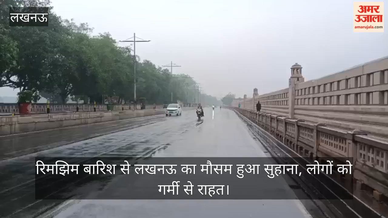 Video: रिमझिम बारिश से लखनऊ का मौसम हुआ सुहाना, लोगों को गर्मी से राहत