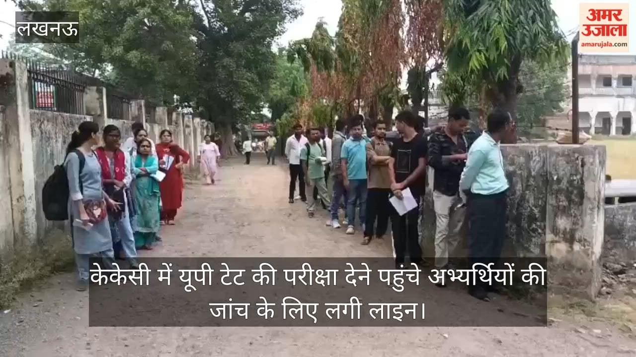 Video: केकेसी में यूपी टेट की परीक्षा देने पहुंचे अभ्यर्थियों की जांच के लिए लगी लाइन