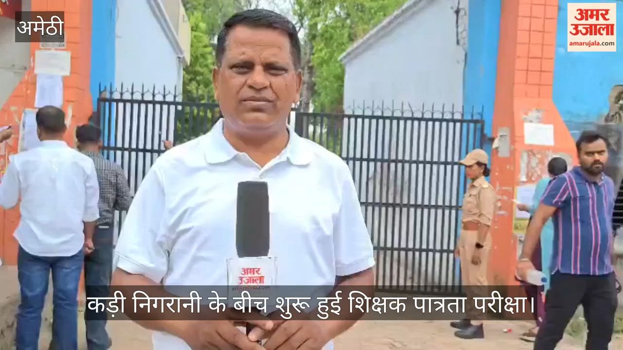 Video: अमेठी में कड़ी निगरानी के बीच शुरू हुई शिक्षक पात्रता परीक्षा
