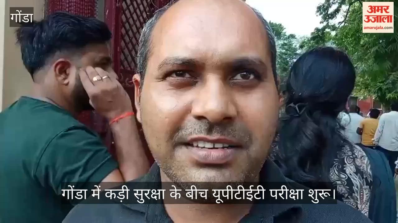 Video: गोंडा में कड़ी सुरक्षा के बीच यूपीटीईटी परीक्षा शुरू