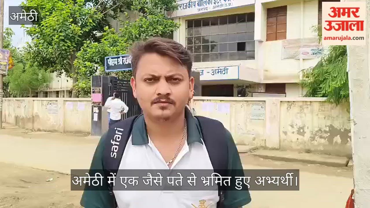 Video: अमेठी में एक जैसे पते से भ्रमित हुए अभ्यर्थी, कई की छूटी शिक्षक पात्रता परीक्षा
