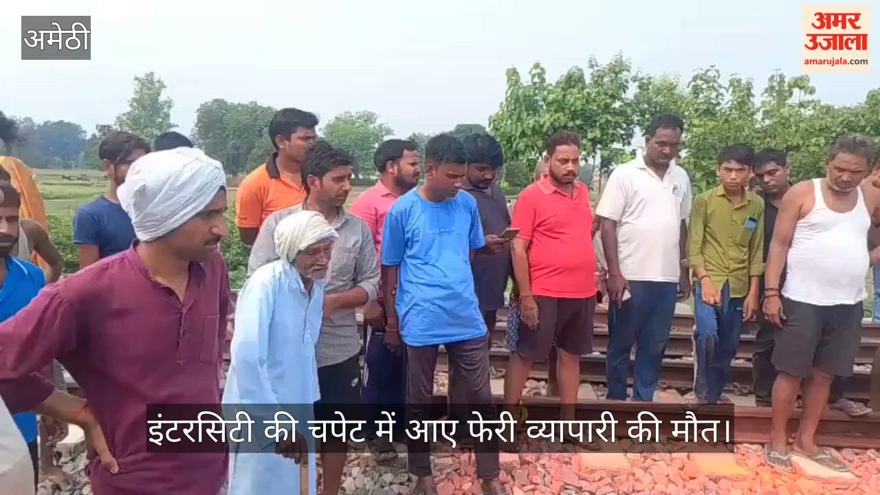 Video: अमेठी में ट्रैक पार करते समय इंटरसिटी की चपेट में आए फेरी व्यापारी की मौत