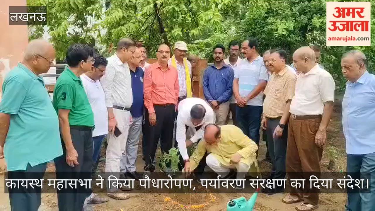 Video: कायस्थ महासभा ने किया पौधारोपण, पर्यावरण संरक्षण का दिया संदेश
