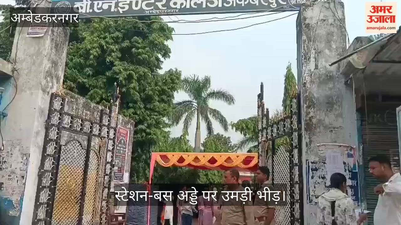 Video: अंबेडकरनगर में कड़ी सुरक्षा के बीच शुरू हुई यूपीटीईटी, स्टेशन-बस अड्डे पर उमड़ी भीड़