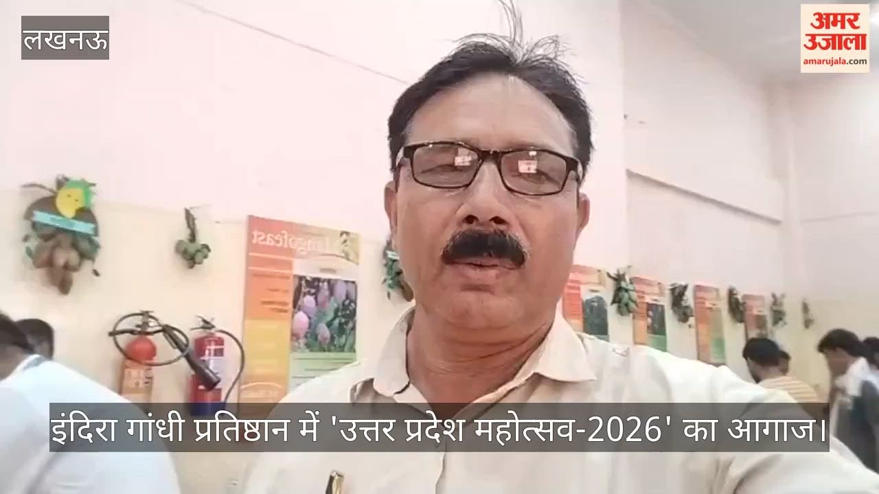 Video: इंदिरा गांधी प्रतिष्ठान में 'उत्तर प्रदेश महोत्सव-2026' का आगाज, जानिए पूरी डिटेल