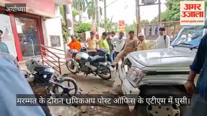 मरम्मत के दौरान बेकाबू पिकअप पोस्ट ऑफिस के एटीएम में घुसी, दो वाहन क्षतिग्रस्त