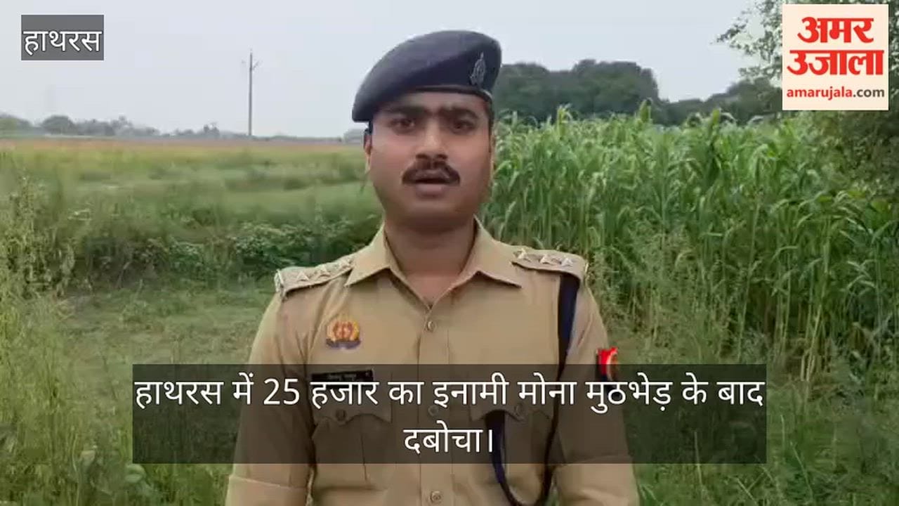 हाथरस में 25 हजार का इनामी मोना मुठभेड़ के बाद दबोचा