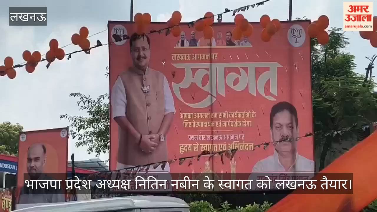 Video: भाजपा प्रदेश अध्यक्ष नितिन नबीन के स्वागत को लखनऊ तैयार, एयरपोर्ट से कार्यालय तक सजे मार्ग