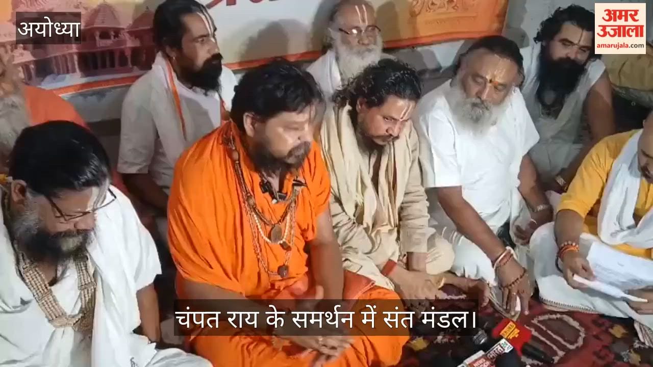 Video: चंपत राय के समर्थन में संत मंडल, कहा- इस्तीफा स्वीकार न करे ट्रस्ट