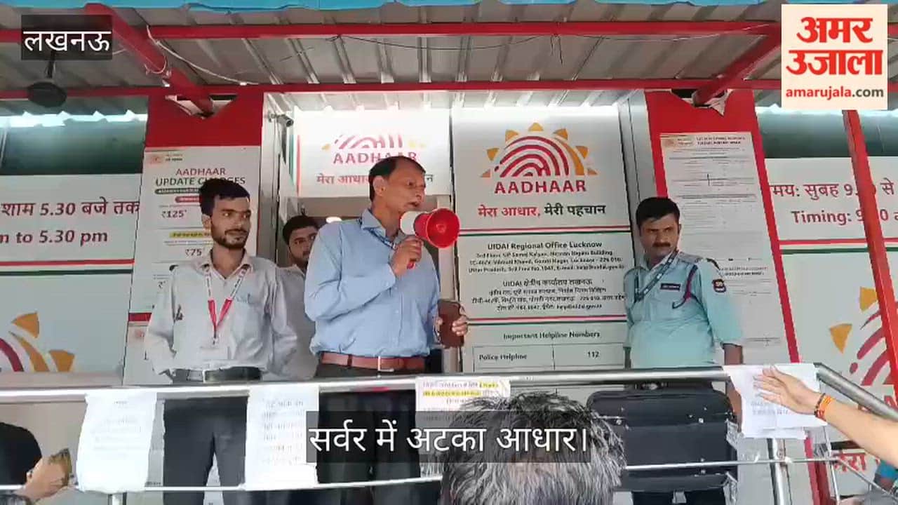 Video: सर्वर में अटका आधार, जन्मतिथि संशोधन के लिए भटक रहे आवेदक